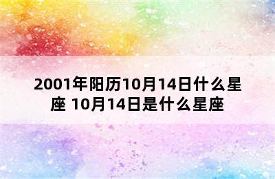 2001年阳历10月14日什么星座 10月14日是什么星座